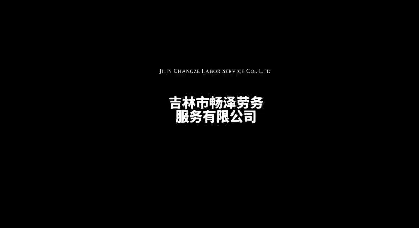 吉林市畅泽劳务服务有限公司乙烯项目部